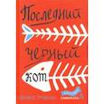 russische bücher: Тривизас Евгениос - Последний черный кот
