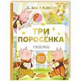 russische bücher: Михалков С.В. - Три поросёнка. Сказки