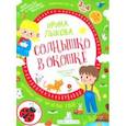 russische bücher: Лыкова Ирина Александровна - Солнышко в окошке. Творческий альбом для занятий с детьми. 3-4 года. ФГОС ДО
