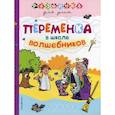 russische bücher:  - Переменка в школе волшебников