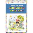 russische bücher: Драгунский В.Ю. - Денискины рассказы