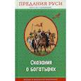 russische bücher:  - Сказания о богатырях. Предания Руси