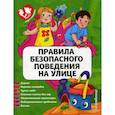 russische bücher: Василюк Юлия Сергеевна - Правила безопасного поведения на улице