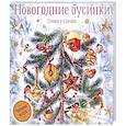 russische bücher: Пивоварова Ирина Михайловна - Новогодние бусинки.  Стихи у ёлочки