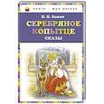 russische bücher: Бажов П.П. - Серебряное копытце: сказы