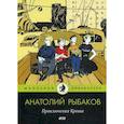 russische bücher: Рыбаков Анатолий Наумович - Приключения Кроша