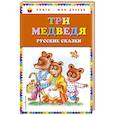 russische bücher:  - Три медведя. Русские сказки