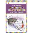 russische bücher: Андерсен Г.Х. - Принцесса на горошине и другие сказки