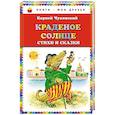 russische bücher: Чуковский К.И. - Краденое солнце. Стихи и сказки