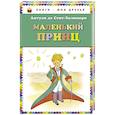 russische bücher: Сент-Экзюпери А. - Маленький принц