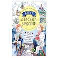 russische bücher: Кретова К А - Квест. Аста-Ураган в России. 100 веселых заданий, лабиринты, карты, игры с наклейками.