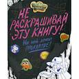 russische bücher: Сисьерега Эмми - Гравити Фолз. Не раскрашивай эту книгу!