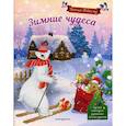 russische bücher: Воробьёва Наталья Михайловна - Зимние чудеса