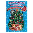 russische bücher: Квартник Т.А. - Новогодний калейдоскоп