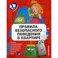 russische bücher: Василюк Юлия Сергеевна - Правила безопасного поведения в квартире