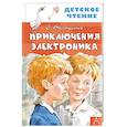 russische bücher: Велтистов Е.С. - Приключения Электроника