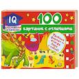 russische bücher: Дмитриева В.Г. - 100 картинок с отличиями