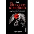 russische bücher: Джен Калонита - Зеркало королевы. Другая история Белоснежки