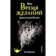 russische bücher: Лиз Брасвелл - Время желаний. Другая история Жасмин (новое оформление)