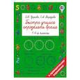 russische bücher: Узорова О.В., Нефедова Е.А. - Быстро учимся определять время