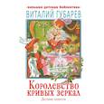 russische bücher: Губарев В.Г. - Королевство кривых зеркал. Детские повести