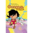 russische bücher: Гуннарсдоухтир Кристиан Хельга - Фиасоль во всей красе