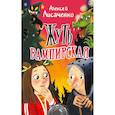 russische bücher: Лисаченко А.В. - Жуть вампирская