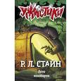 russische bücher: Стайн Р.Л. - Лето кошмаров