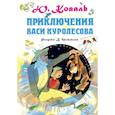 russische bücher: Коваль Ю.И. - Приключения Васи Куролесова