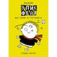 russische bücher: Стефан П. - Дневник "Эпик Фейл". Мы снова встретились!