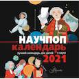 russische bücher: Маршак С.Я., Галь Н. - Научпоп календарь 2021