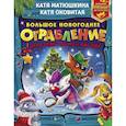 russische bücher: Матюшкина К., Оковитая К. - Большое новогоднее ограбление