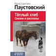 russische bücher: Константин Паустовский - Теплый хлеб. Сказки и рассказы