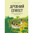russische bücher: Вивиан Кёнинг, Марион Дюкло и Жером Альварес - Древний Египет. Комикс о царстве фараонов на берегах Нила