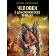 russische bücher:  - Человек в доисторические времена