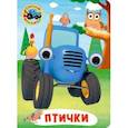 russische bücher:  - СИНИЙ ТРАКТОР. ГЛАЗКИ. ПТИЧКИ