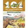 russische bücher: Нико Домингес - Динозавры