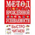 russische bücher: С. А. Белолипецкий - Метод врожденной успеваемости. Быстро читаем