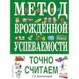 russische bücher: С. А. Белолипецкий - Метод врожденной успеваемости. Точно считаем