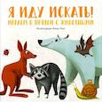 russische bücher: Анна Ланг - Я иду искать! Играем в прятки с животными