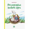 russische bücher: Ивойлова Александра Валерьевна - Последствия зелёной бури