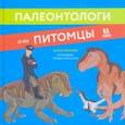 russische bücher: Нелихов Антон Евгеньевич - Палеонтологи и их питомцы