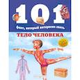 russische bücher: Мириам Бакеро, Нико Домингес - Тело человека