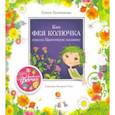 russische bücher: Колпакова Ольга Валерьевна - Как фея Колючка спасла Цветочную полянку