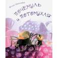 russische bücher: Иванова Юлия - Почемуль и Потомухля