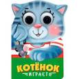 russische bücher:  - Вырубка с глазками. Котенок играет