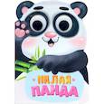 russische bücher: Брагинец Наталья - ВЫРУБКА С ГЛАЗКАМИ 35мм. МИЛАЯ ПАНДА