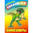russische bücher:  - Динозавры. Раскраска