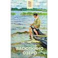 russische bücher: Виктор Астафьев - Васюткино озеро