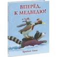russische bücher: Лиис Брайан - Вперёд, к медведю!